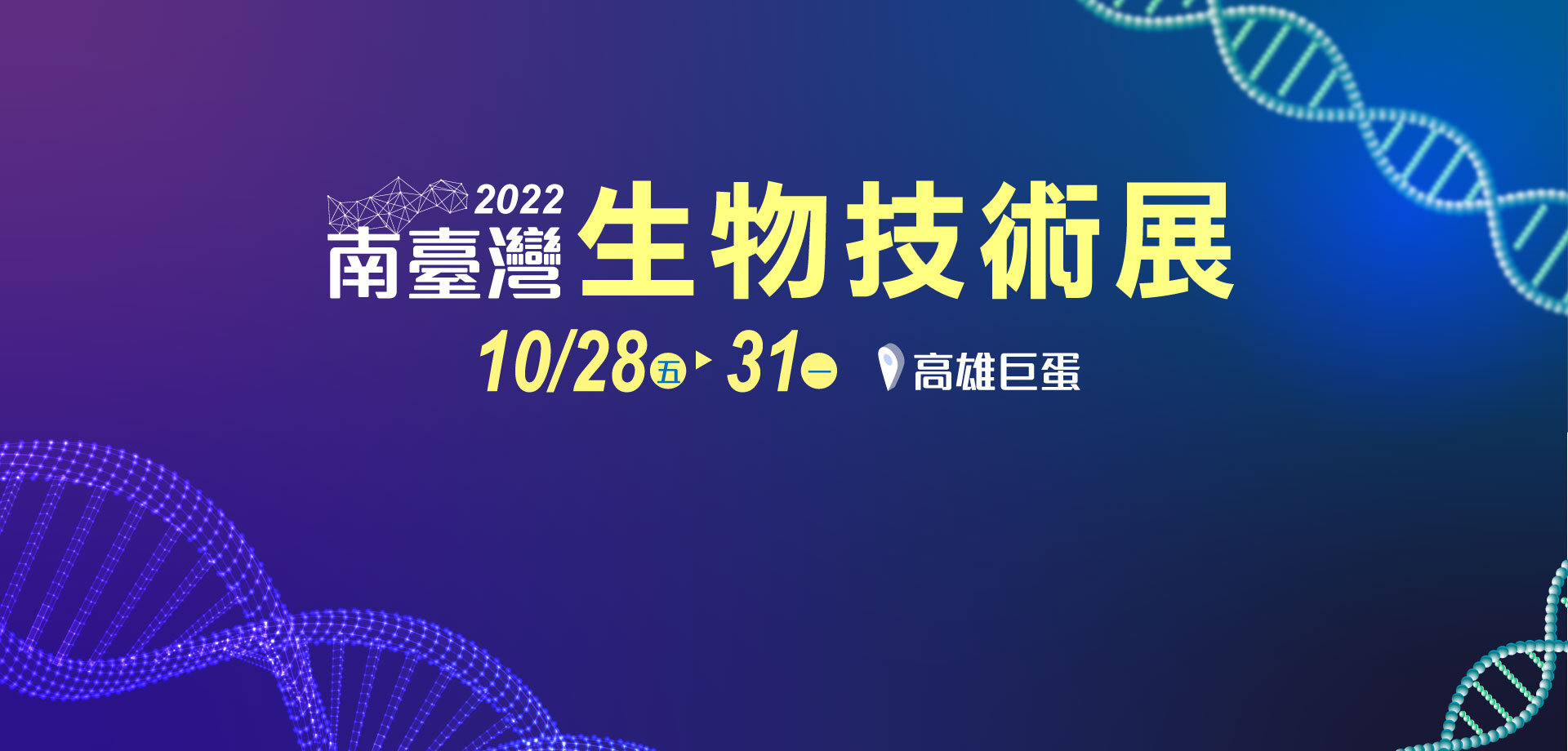 2022南臺灣生物技術展